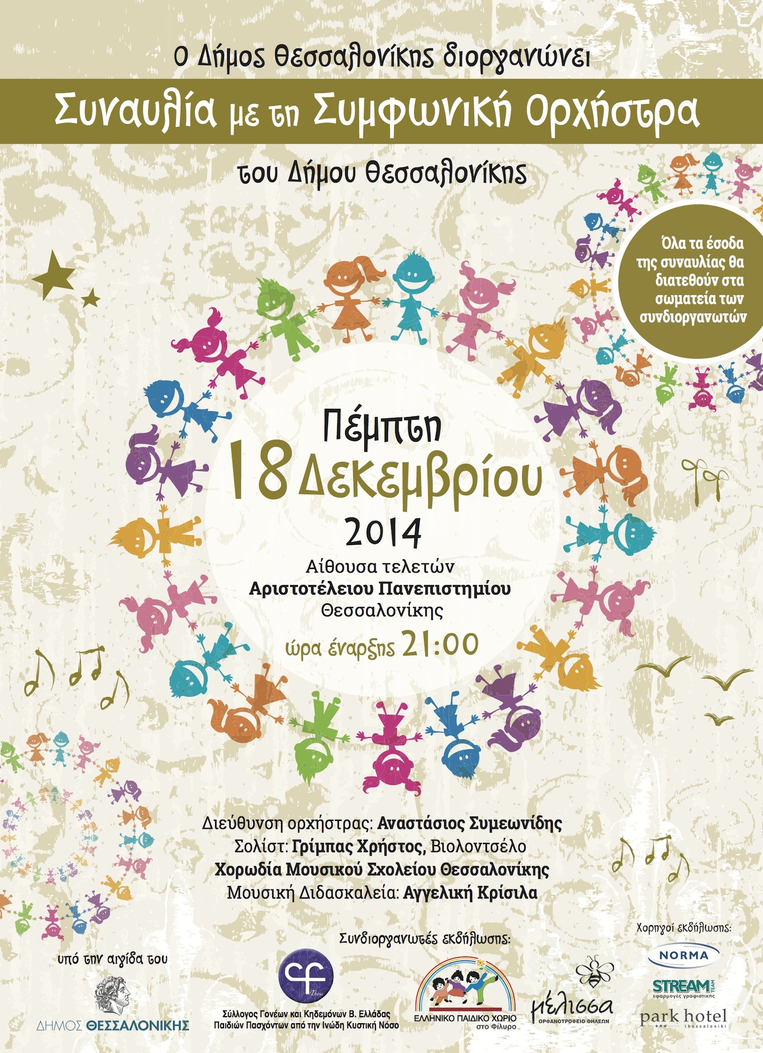 18-12-2014_thessaloniki_orchestra_msth_choir_poster