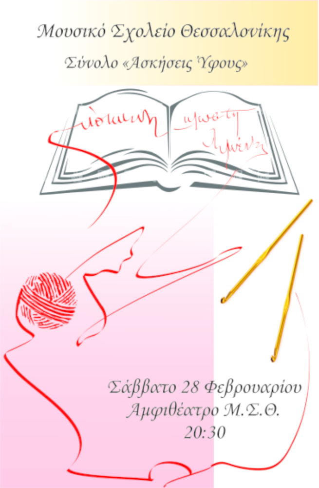 28-02-2015_askhseis_yfous_poster