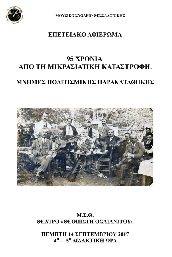 14-9-2017_mikrasiatikh_katastrofh_poster