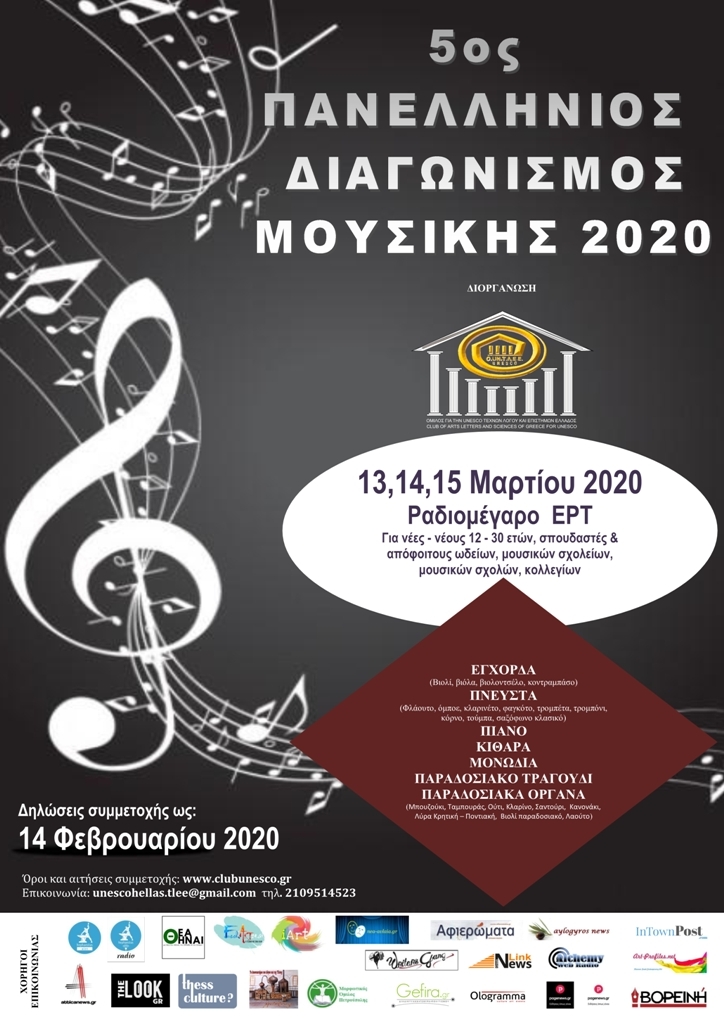 Αφίσα 5ου Πανελλήνιου Διαγωνισμού Μουσικής 2020