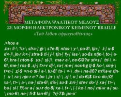 Μεταφορά ψαλτικού μέλους σε μορφή ηλεκτρονικού κειμένου braille