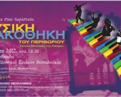 Μουσική πινακοθήκη του περιθωρίου Μουσική πινακοθήκη του περιθωρίου