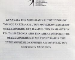 Σύνολα Χορωδίας και Μάνος Χατζιδάκις - Πρόγραμμα εδήλωσης στο δήμο Συκεών Σύνολα Χορωδίας και Μάνος Χατζιδάκις - Πρόγραμμα εδήλωσης στο δήμο Συκεών